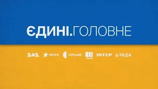 Ракетний удар по Вінниці, Масові розстріли на Київщині — Єдині. Головне 14.07.2022