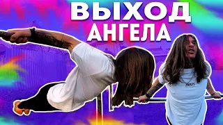 Я СДЕЛАЛ ВЫХОД АНГЕЛА ЗА 1 МЕСЯЦ?? Я Тренировал 30 ДНЕЙ СЛОЖНЫЙ Элемент На Турнике И Вот ЧТО ВЫШЛО!★