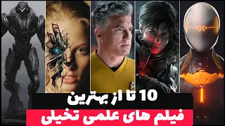 10 تا از حیرت انگیز ترین فیلم های علمی تخیلی که عاشقشون شدم🤘👽