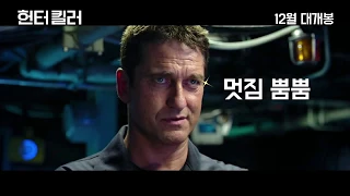 [헌터 킬러]잠수함 입덕 영상