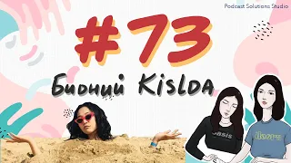 #73 Бидний Kislda - Bidnii Nuuts Podcast