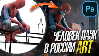 Как ДЕЛАТЬ КРУТЫЕ ОБРАБОТКИ В ФОТОШОПЕ!? - Speed art человек паук в россии