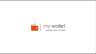 MyWallet - швидкі гроші онлайн