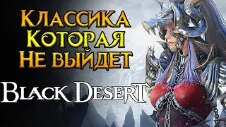 Игра которой НЕ будет Black Desert Online MMORPG от Pearl Abyss