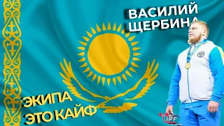 ПАУЭРЛИФТИНГ В КАЗАХСТАНЕ / ВАСИЛИЙ ЩЕРБИНА / ЭКИПА ЭТО КАЕФ