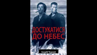 Достукатися до небес - Трейлер Україською.(Озвучив Андрій Чорний)