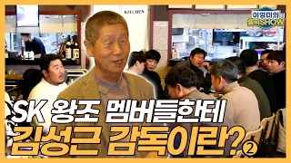 ‘SK 왕조’ 멤버들에게 감독 김성근이란?｜SK 출신들 대부분 지도자로! 이제야 깨달은 김성근 감독의 메시지｜제자들이 전하는 감동의 인사들｜이영미의 셀픽쇼