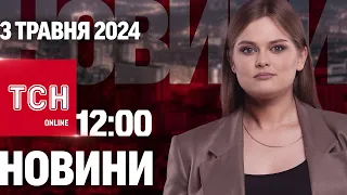 Новини ТСН онлайн 12:00 3 травня. Росіяни поцілили по дітях і дозвіл бити по РФ західною зброєю