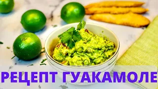 Легкий Рецепт Гуакамоле 🥑🥑