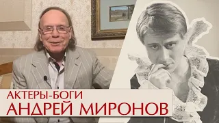 Актеры – боги. Андрей Миронов. «Продолжение Дон Жуана»