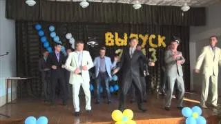 Танец мальчиков на выпускной
