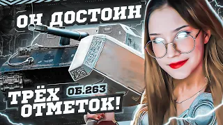 ОН ДОСТОИН ТРЕХ ОТМЕТОК! - СИЛЬНЕЙШИЙ ОБЪЕКТ 263 ~ ● Мир Танков 🦍