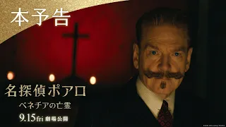 映画『名探偵ポアロ：ベネチアの亡霊』本予告｜9月15日（金）劇場公開