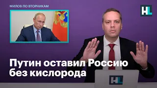 Путин оставил Россию без кислорода