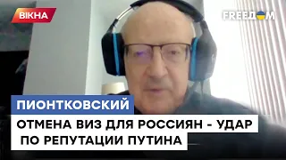 Довоевались: осмелится ли ЕС ввести ПОЛНЫЙ ЗАПРЕТ на въезд для россиян — Пионтковский