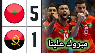 ملخص مباراة المغرب وأنغولا 5-1 🔥 المنتخب المغربي للفوتسال يكتسح أنغولا ويتوج باللقب الافريقي 🔥