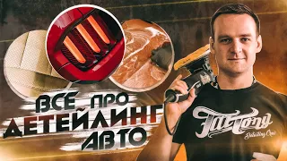 Ликбез по детейлингу от FatTony!