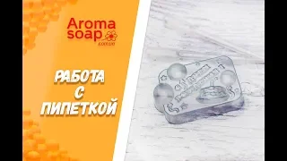 Работа с пипеткой  I Советы и лайфхаки I Мыловарение