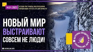 Катрены Создателя ✴ 14.01.2022 “Новый Мир выстраивают совсем не люди!”