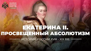 Екатерина II: российская модель «просвещенного абсолютизма»