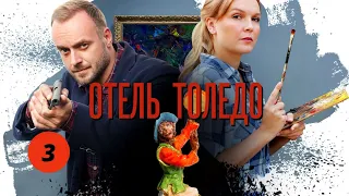 НОВИНКА! ОЧЕРЕДНАЯ ЭКРАНИЗАЦИЯ ДЕТЕКТИВОВ АННЫ МАЛЫШЕВОЙ! ОТЕЛЬ "Толедо". Фильм 9. Серия 3.Детектив