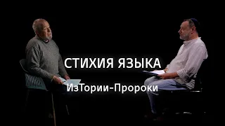 Стихия языка || ИзТории-Пророки