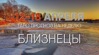 БЛИЗНЕЦЫ 12-18 АПРЕЛЯ 2021♊ Таро прогноз на неделю. Таро гороскоп. Расклад Таро/Лики Таро/ Liki Taro