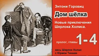 Энтони Горовиц. Дом шёлка. Роман. Части 1-4. Новые приключения Шерлока Холмса. Аудиокнига. Детектив.