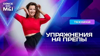 Упражнения на ПРЕПЫ для танцоров Хастла и Дискофокса.