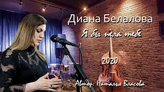 Диана Белалова - Я бы пела тебе Автор Наталия Власова 2020