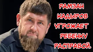 Кадыров решил наказать ребенка. И почти расправился с ним.