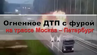 Огненное ДТП с фурой на трассе Москва – Петербург