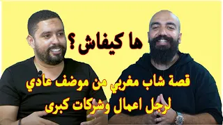 simo life قصة جد مأترة من شاب مغربي درس في الحياة