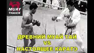 ДРЕВНИЙ МУАЙ ТАЙ VS НАСТОЯЩЕЕ КАРАТЭ - ИСТОРИЧЕСКИЙ И ЛЕГЕНДАРНЫЙ БОЙ