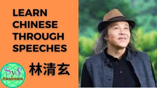 313 Learn Chinese Through Speeches From Writer 林清玄 Lin Qing Xuan (Lin Ching-hsuan)