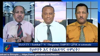 ESAN TV የህወሃት እና የብልጽግና ጥምረት? | Tue 23 Apr 2024