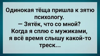 Теща Пришла к Зятю Психологу! Сборник Свежих Анекдотов! Юмор!