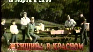 НТВ - анонс фильма (8 марта 1997)