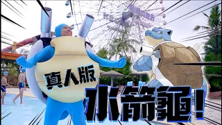 【超高成本系列!!】水箭龜實體化！沒想到真的能噴水！？ / Pokemon Blastoise in Life