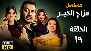 الحلقة التاسعة عشر- مسلسل مزاج الخير / Episode 19 - Mazag El Kheir