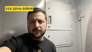 558 день війни. Звернення Володимира Зеленського до українців