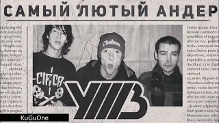 УННВ & 1kla$ Кто же будет читать для улиц?