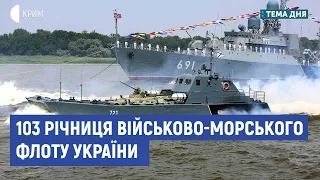 103 річниця Військово-морського флоту України | Сергій Громенко | Тема дня