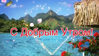 С Добрым Утром!🌺Хорошего Дня и Отличного Настроения! Сергей Чекалин! Музыкальная Открытка Пожелания!