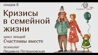 Кризисы в семейной жизни |фрагмент лекции Людмилы Петрановской