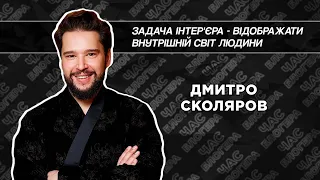 Про психологію в декорі, відчуття смаку та український модерн: Дмитро Сколяров на D1