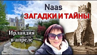 Ирландия /Naas/Руины и Заброшенный Дом/Пещеры/Killashee/Загадки и тайны - 4K