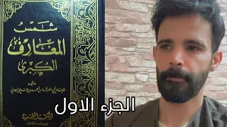 قصتي مع كتاب شمس المعارف واحداث مرعبه وكيف غير حياتي الجزء الاول