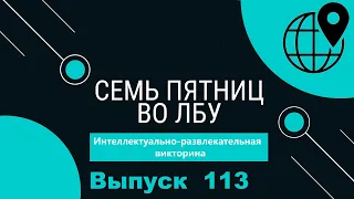 Викторина "Семь пятниц во лбу" квиз выпуск №113