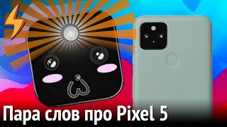 Пара слов о Google Pixel 5